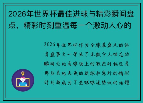 2026年世界杯最佳进球与精彩瞬间盘点，精彩时刻重温每一个激动人心的瞬间