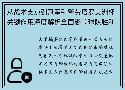 从战术支点到冠军引擎劳塔罗美洲杯关键作用深度解析全面影响球队胜利 从战术支点到冠军引擎劳塔罗美洲杯关键作用深度解析全面影响球队胜利