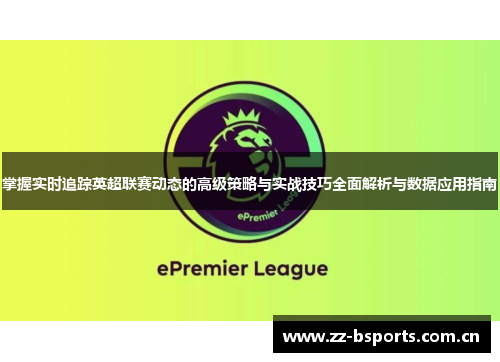 掌握实时追踪英超联赛动态的高级策略与实战技巧全面解析与数据应用指南
