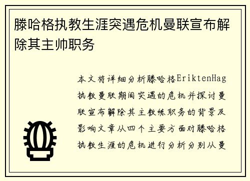 滕哈格执教生涯突遇危机曼联宣布解除其主帅职务