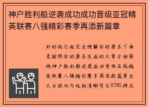 神户胜利船逆袭成功成功晋级亚冠精英联赛八强精彩赛季再添新篇章 神户胜利船逆袭成功成功晋级亚冠精英联赛八强精彩赛季再添新篇章