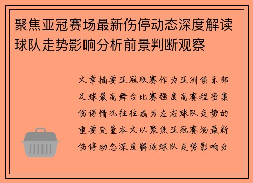 聚焦亚冠赛场最新伤停动态深度解读球队走势影响分析前景判断观察