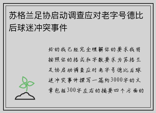 苏格兰足协启动调查应对老字号德比后球迷冲突事件