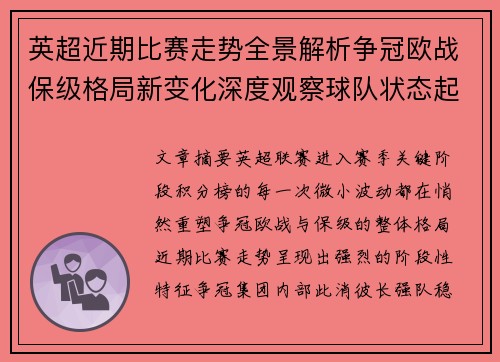 英超近期比赛走势全景解析争冠欧战保级格局新变化深度观察球队状态起伏