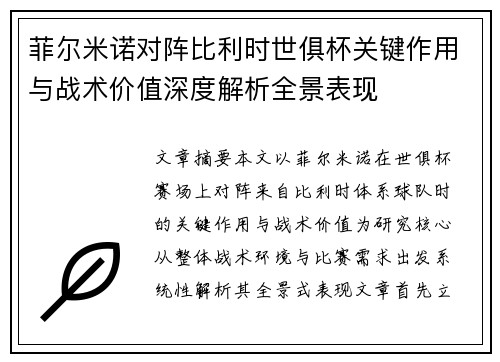 菲尔米诺对阵比利时世俱杯关键作用与战术价值深度解析全景表现