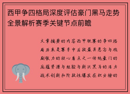西甲争四格局深度评估豪门黑马走势全景解析赛季关键节点前瞻