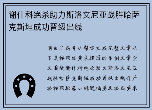 谢什科绝杀助力斯洛文尼亚战胜哈萨克斯坦成功晋级出线 谢什科绝杀助力斯洛文尼亚战胜哈萨克斯坦成功晋级出线