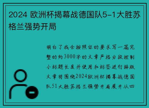 2024 欧洲杯揭幕战德国队5-1大胜苏格兰强势开局