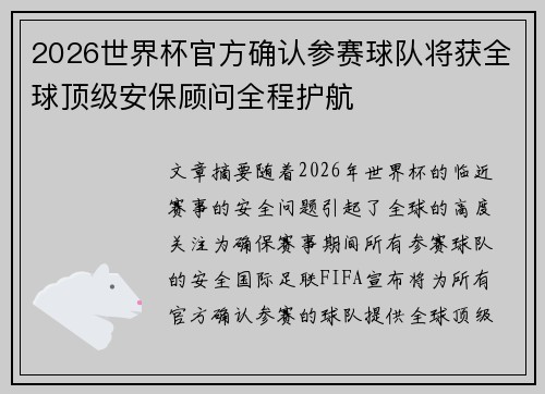 2026世界杯官方确认参赛球队将获全球顶级安保顾问全程护航 2026世界杯官方确认参赛球队将获全球顶级安保顾问全程护航