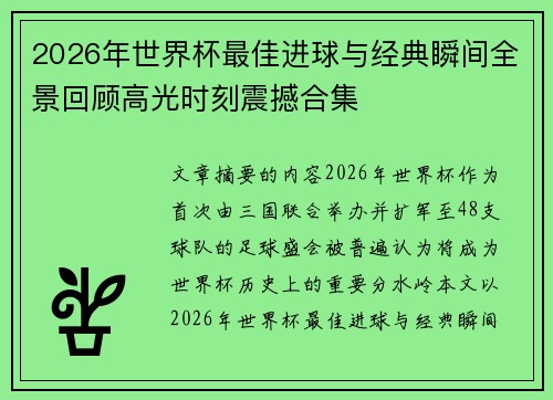2026年世界杯最佳进球与经典瞬间全景回顾高光时刻震撼合集