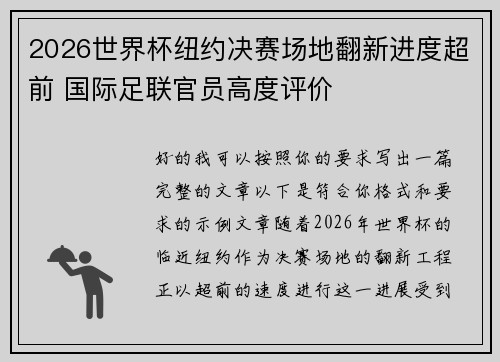 2026世界杯纽约决赛场地翻新进度超前 国际足联官员高度评价