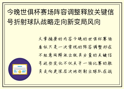 今晚世俱杯赛场阵容调整释放关键信号折射球队战略走向新变局风向