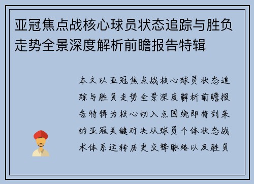亚冠焦点战核心球员状态追踪与胜负走势全景深度解析前瞻报告特辑 亚冠焦点战核心球员状态追踪与胜负走势全景深度解析前瞻报告特辑