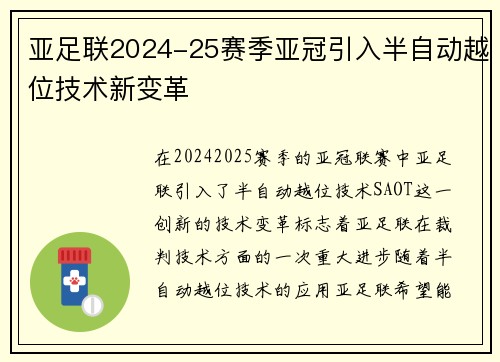 亚足联2024-25赛季亚冠引入半自动越位技术新变革