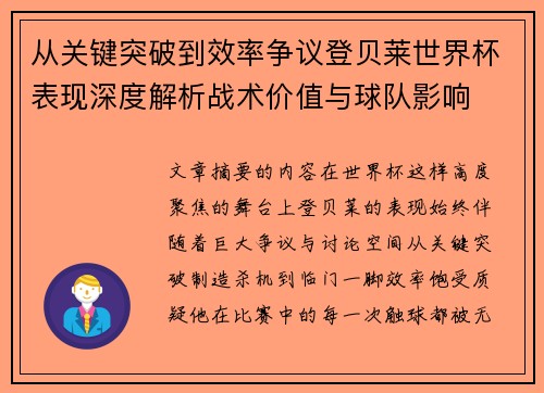 从关键突破到效率争议登贝莱世界杯表现深度解析战术价值与球队影响