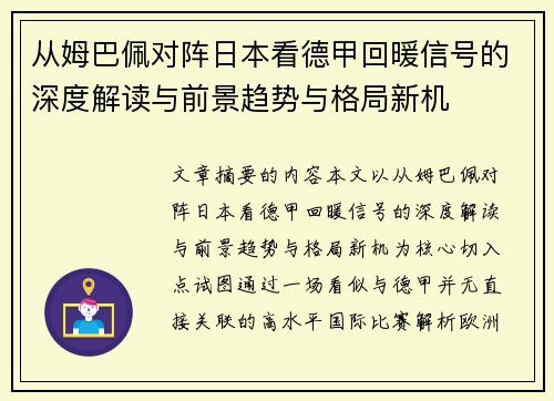 从姆巴佩对阵日本看德甲回暖信号的深度解读与前景趋势与格局新机