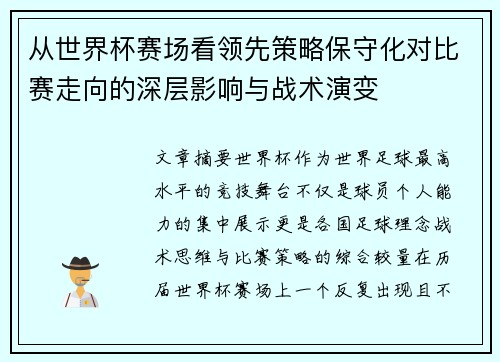从世界杯赛场看领先策略保守化对比赛走向的深层影响与战术演变