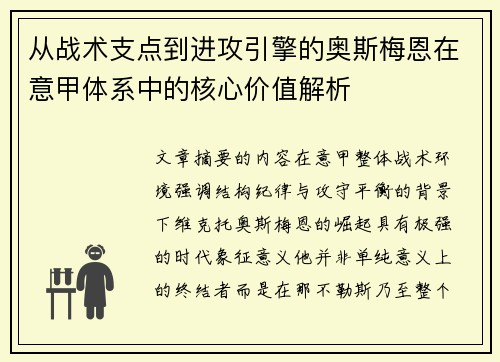 从战术支点到进攻引擎的奥斯梅恩在意甲体系中的核心价值解析