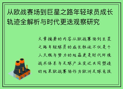 从欧战赛场到巨星之路年轻球员成长轨迹全解析与时代更迭观察研究