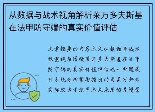从数据与战术视角解析莱万多夫斯基在法甲防守端的真实价值评估