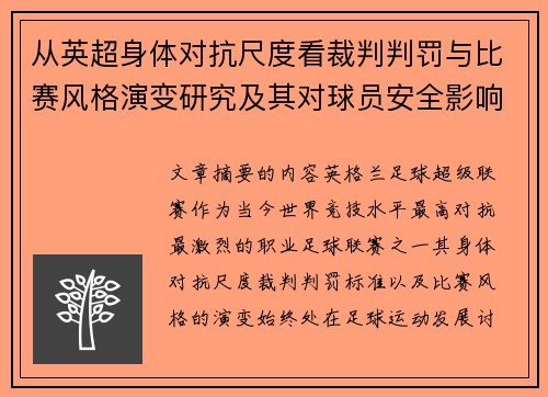 从英超身体对抗尺度看裁判判罚与比赛风格演变研究及其对球员安全影响