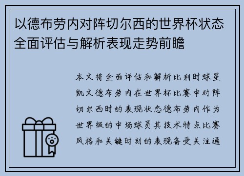 以德布劳内对阵切尔西的世界杯状态全面评估与解析表现走势前瞻