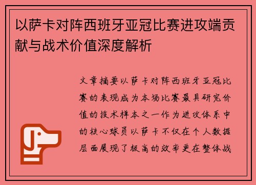 以萨卡对阵西班牙亚冠比赛进攻端贡献与战术价值深度解析