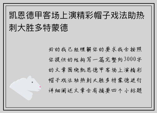 凯恩德甲客场上演精彩帽子戏法助热刺大胜多特蒙德