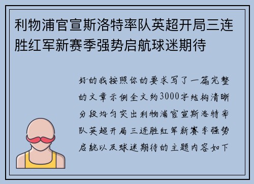 利物浦官宣斯洛特率队英超开局三连胜红军新赛季强势启航球迷期待