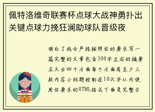 佩特洛维奇联赛杯点球大战神勇扑出关键点球力挽狂澜助球队晋级夜