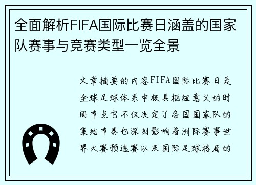 全面解析FIFA国际比赛日涵盖的国家队赛事与竞赛类型一览全景