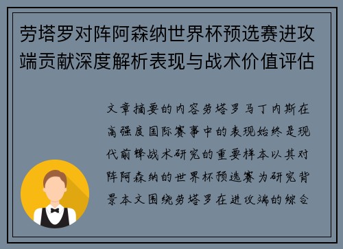 劳塔罗对阵阿森纳世界杯预选赛进攻端贡献深度解析表现与战术价值评估