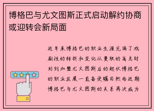 博格巴与尤文图斯正式启动解约协商或迎转会新局面
