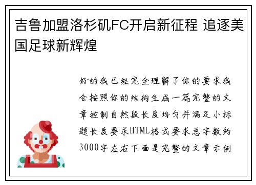 吉鲁加盟洛杉矶FC开启新征程 追逐美国足球新辉煌