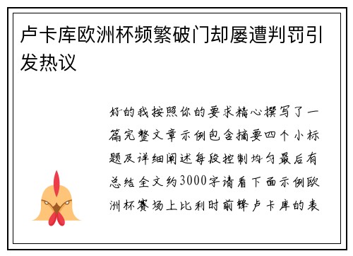 卢卡库欧洲杯频繁破门却屡遭判罚引发热议