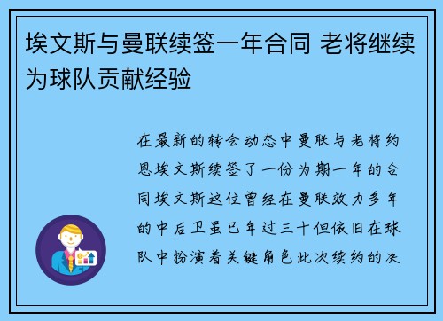 埃文斯与曼联续签一年合同 老将继续为球队贡献经验