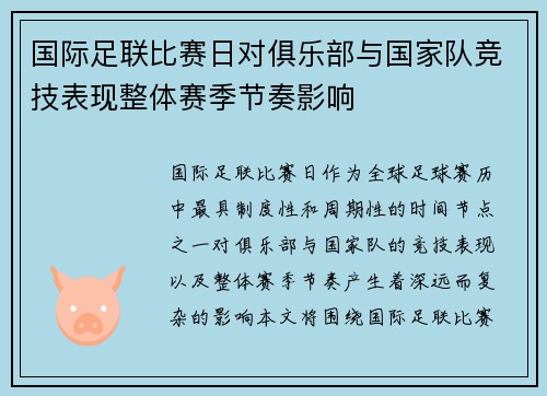 国际足联比赛日对俱乐部与国家队竞技表现整体赛季节奏影响