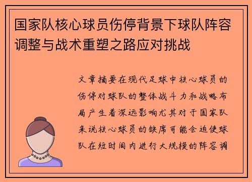 国家队核心球员伤停背景下球队阵容调整与战术重塑之路应对挑战