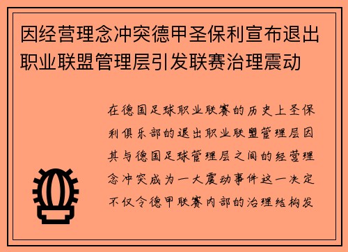 因经营理念冲突德甲圣保利宣布退出职业联盟管理层引发联赛治理震动