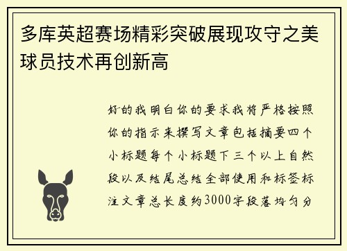 多库英超赛场精彩突破展现攻守之美球员技术再创新高