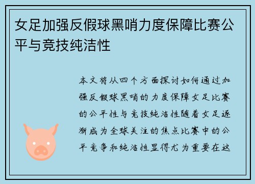 女足加强反假球黑哨力度保障比赛公平与竞技纯洁性
