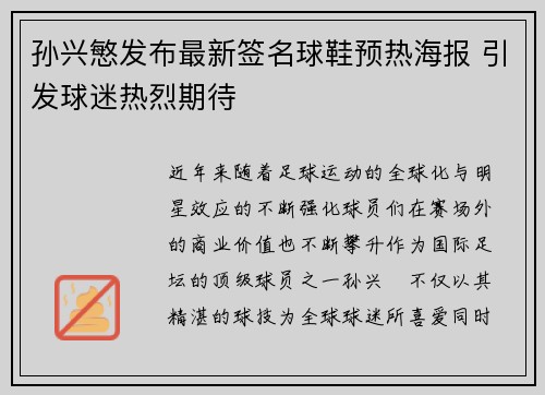 孙兴慜发布最新签名球鞋预热海报 引发球迷热烈期待