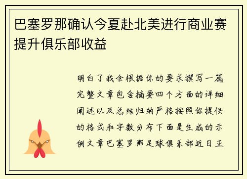 巴塞罗那确认今夏赴北美进行商业赛提升俱乐部收益 巴塞罗那确认今夏赴北美进行商业赛提升俱乐部收益