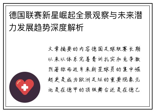 德国联赛新星崛起全景观察与未来潜力发展趋势深度解析 德国联赛新星崛起全景观察与未来潜力发展趋势深度解析