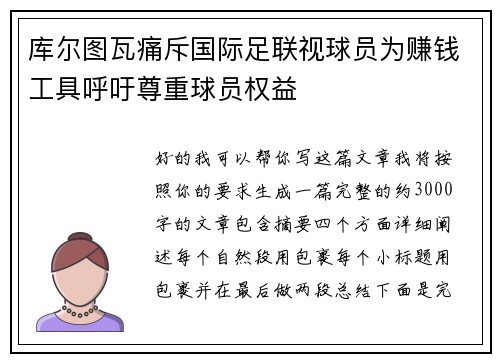 库尔图瓦痛斥国际足联视球员为赚钱工具呼吁尊重球员权益 库尔图瓦痛斥国际足联视球员为赚钱工具呼吁尊重球员权益