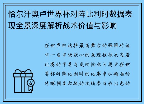 恰尔汗奥卢世界杯对阵比利时数据表现全景深度解析战术价值与影响