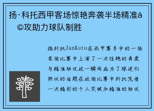 扬·科托西甲客场惊艳奔袭半场精准助攻助力球队制胜