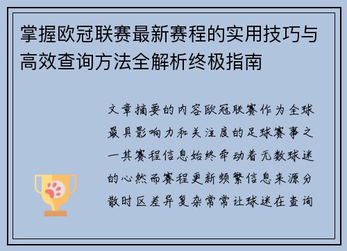 掌握欧冠联赛最新赛程的实用技巧与高效查询方法全解析终极指南