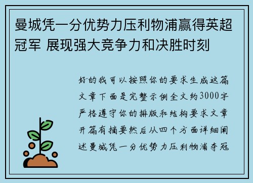 曼城凭一分优势力压利物浦赢得英超冠军 展现强大竞争力和决胜时刻 曼城凭一分优势力压利物浦赢得英超冠军 展现强大竞争力和决胜时刻