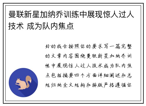 曼联新星加纳乔训练中展现惊人过人技术 成为队内焦点 曼联新星加纳乔训练中展现惊人过人技术 成为队内焦点